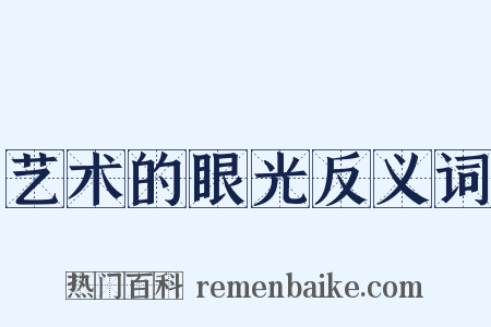 艺术的眼光反义词是什么意思的图片
